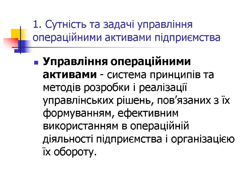 1. Сутність та задачі управління операційними активами підприємства Управління операційними активами - система принципів